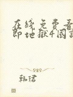 在线免费看单身即地狱4国语版