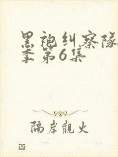 黑袍纠察队第3季第6集