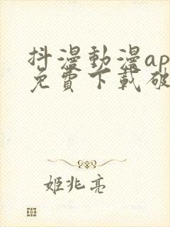 抖漫动漫app免费下载破解版ios封面