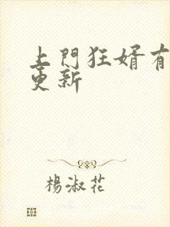 上门狂婿有没有更新