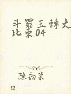 斗罗玉转大意的比东04