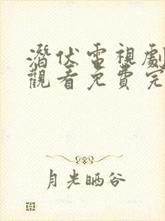 潜伏电视剧在线观看免费完整版高清