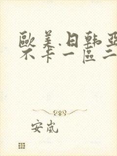 欧美.日韩亚洲不卡一区二区