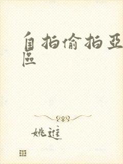 自拍偷拍亚洲二区封面