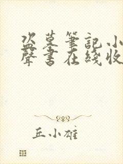 盗墓笔记小说有声书在线收听封面