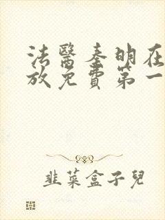 法医秦明在线播放免费第一季封面