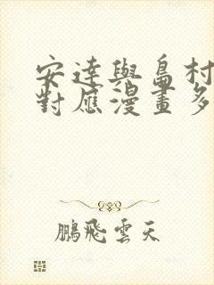 安达与岛村动画对应漫画多少