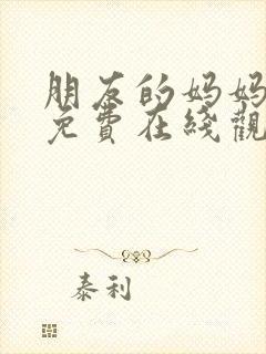 朋友的妈妈韩剧免费在线观看