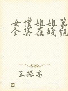 女仆姐姐第2集全集在线观看