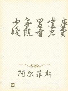 少年男仆库洛在线观看免费全集