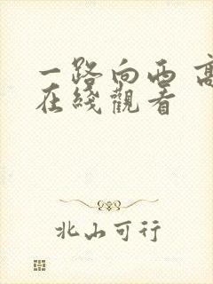 一路向西 高清在线观看