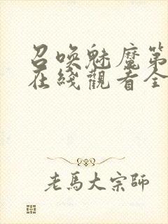 召唤魅魔第一季在线观看全集免费