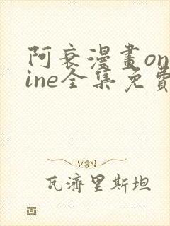 阿衰漫画online全集免费阅读