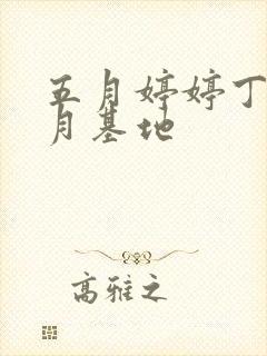 五月婷婷丁香六月基地