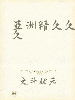 亚洲精久久久久久