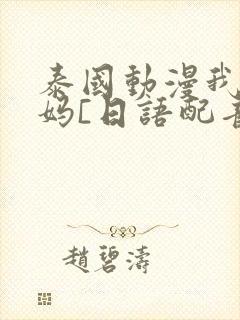 泰国动漫我的妈妈[日语配音版]观看