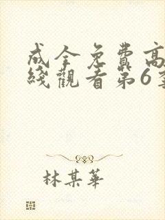 成全免费高清在线观看第6季封面