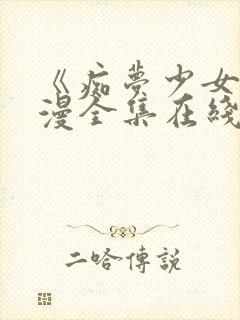 《痴梦少女》动漫全集在线观看完整