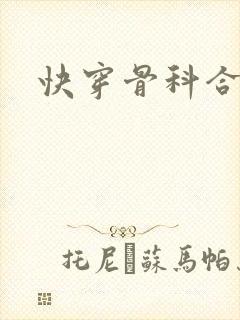 快穿骨科合集