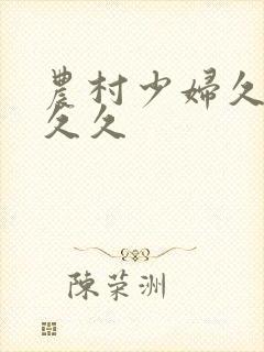 农村少妇久久久久久