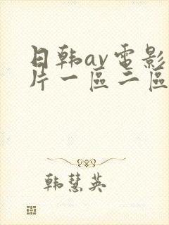 日韩av电影毛片一区二区在线播放