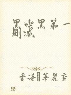 黑吃黑第一季无删减