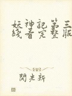 妖神记第三季在线看完整版免费