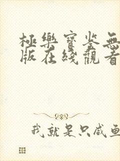 极乐宝鉴无删减版在线观看