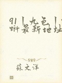 91丨九色丨蝌蚪最新地址