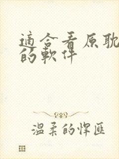 适合看原耽小说的软件