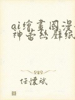 ai绘画国漫女神蕾丝壁纸