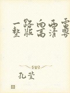 一路向西电影完整版高清粤语