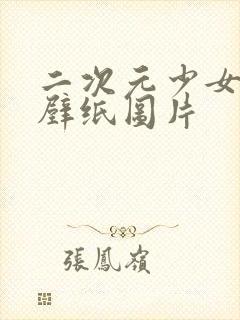 二次元少女高清壁纸图片