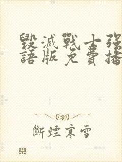 毁灭战士强森国语版免费播放