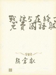 战狼5在线高清免费国语版