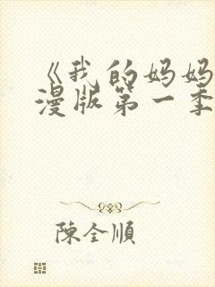 《我的妈妈》动漫版第一季免费观看封面