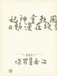 妃神会教团ova动漫在线观看