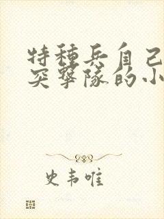 特种兵自己建立突击队的小说