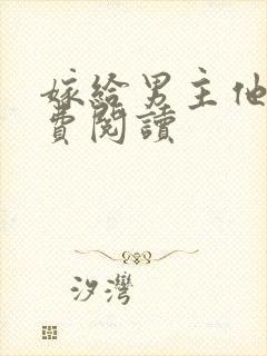 嫁给男主他爹免费阅读封面