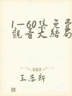1—60集免费观看大结局剧情介绍