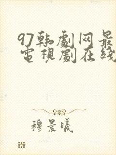 97韩剧网最新电视剧在线观看