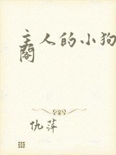 主人的小狗笔趣阁