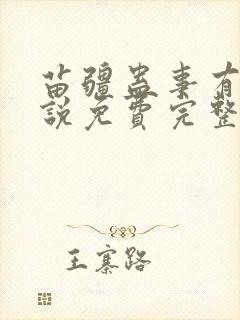 苗疆蛊事有声小说免费完整版下载封面