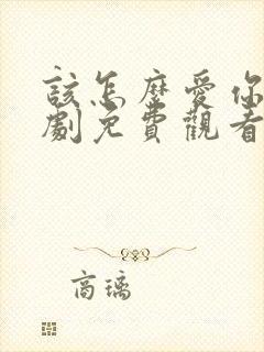 该怎么爱你电视剧免费观看全集高清