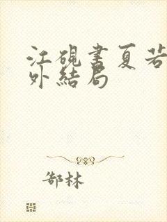 江砚书夏若雪番外结局