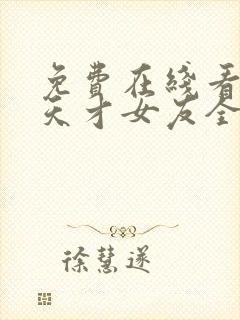 免费在线看我的天才女友全集