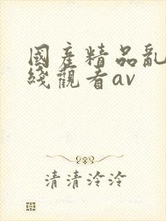 国产精品乱码在线观看av