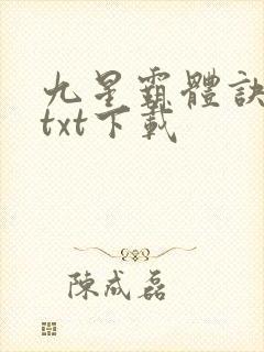 九星霸体诀龙尘txt下载封面