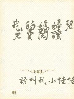 我的媳妇儿小说免费阅读封面