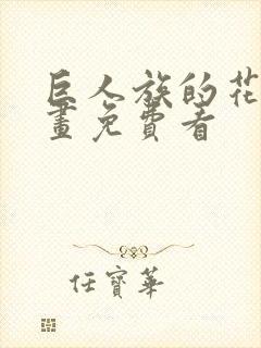 巨人族的花嫁漫画免费看